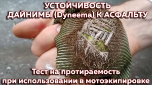 Устойчивость ткани дайнима к асфальту. Тест на протираемость при использовании в мотоэкипировке