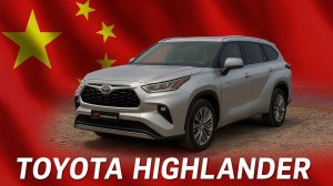 TOYOTA HIGHLANDER ИЗ КИТАЯ / ПОЛНЫЙ ОБЗОР УЖЕ НА КАНАЛЕ