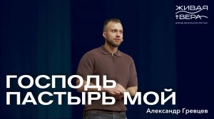 Господь Пастырь мой | Александр Гревцев | Живая вера