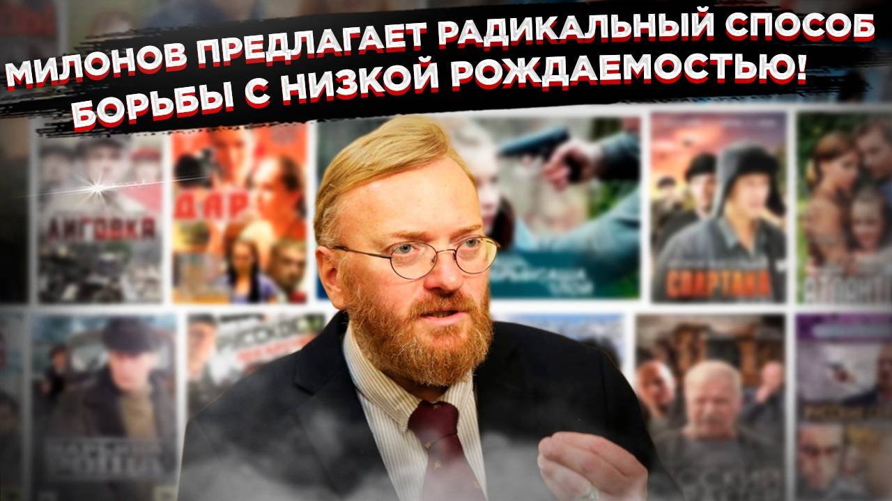 Милонов против успешных женщин: Депутат предложил запретить 