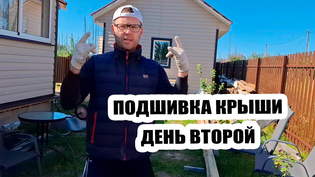 Подшивка свесов крыши 🏡 | День второй