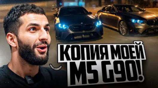 СТИЛ ВСТРЕТИЛ КОПИЮ СВОЕЙ **BMW M5 G90** !😱| ГОНКА ПРОТИВ M5 G90 НА ДИКОЙ ПРОШИВКЕ ! смотреть онлайн