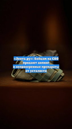 «Лента.ру»: Бойцам на СВО продают допинг и непроверенные препараты от усталости