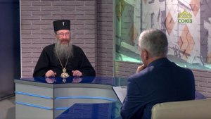 Православный взгляд. Беседа с митрополитом Томским и Асиновским Ростиславом