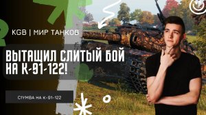 C1yMba ● КРАСИВО ЗАТАЩИЛ СЛИТЫЙ БОЙ НА К-91-122!