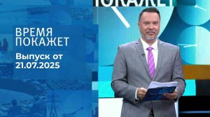 Время покажет. Выпуск от 21.07.2025