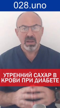 УТРЕННИЙ САХАР В КРОВИ ПРИ ДИАБЕТЕ