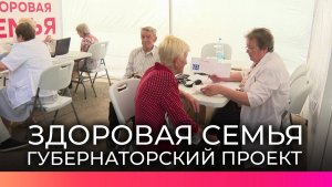 Более полутора тысяч человек прошли обследование в рамках губернаторского проекта «Здоровая семья»