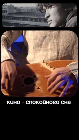 КИНО Спокойного сна: гусли Владимир Борисов