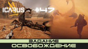 ICARUS # 47 Выживание/прохождение "Освобождение"