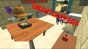 Построил гигантскую еду в чикен ган!