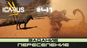 ICARUS # 41 Выживание/прохождение "Переселение"