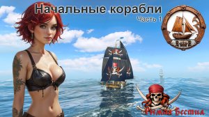 Начальные корабли. Часть 1. Пикля. Абордаж. (WOSB)