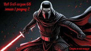 SWGOH ВА 5х5 сезон 68 этап 1 раунд 2 (19.07.25) "Самая быстрая ВА"