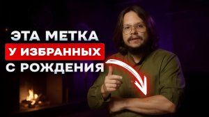 Важно! Если увидишь ЭТО на своем теле, твоя судьба особенная