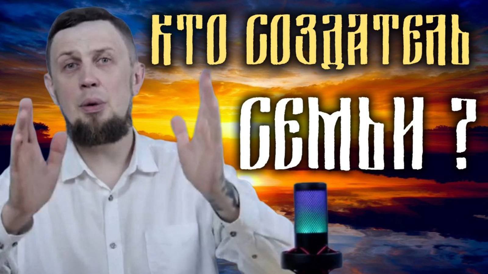КТО СОЗДАТЕЛЬ СЕМЬИ?