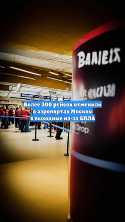 Более 300 рейсов отменили в аэропортах Москвы в выходные из-за БПЛА