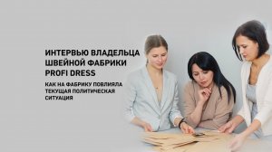 Интервью владельца Швейной Фабрики PROFI DRESS