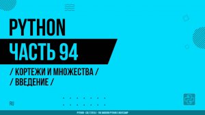 Python - 094 - Кортежи и множества - Введение