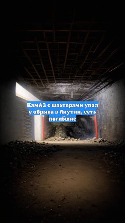 КамАЗ с шахтерами упал с обрыва в Якутии, есть погибшие