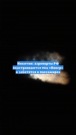 Никитин: аэропорты РФ подстраиваются под «Ковер» и заботятся о пассажирах