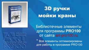 3D элементы ручки, мойки, краны. Библиотеки для PRO100
