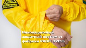 Инновационный защитный костюм от фабрики PROFI DRESS