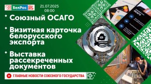 Союзный ОСАГО / Визитная карточка белорусского экспорта / Выставка рассекреченных документов
