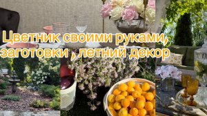 Цветник как из журнала .Заготовки , летний декор дома .