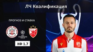 Линкольн - Цервена Звезда прогноз и ставка. Лига Чемпионов. Квалификация.