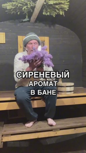 Сиреневый веник для бани