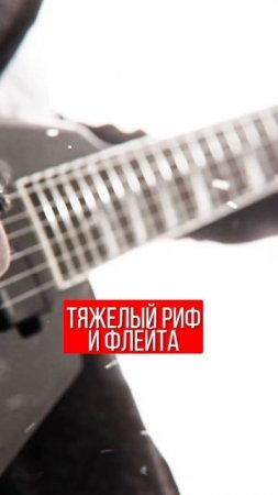 Метал гитара и флейта