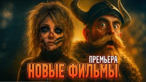 Новые фильмы, которые вышли #1