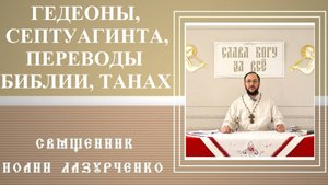 Гедеоновы Братья. Переводы Библии. Септуагинта. Танах.  Масоретский текст. Синодальный период.