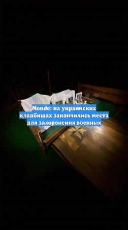 Monde: на украинских кладбищах закончились места для захоронения военных