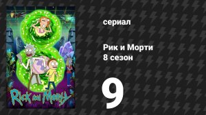 Рик и Морти 8 сезон 9 серия «Морти папочка» (сериал, 2025)