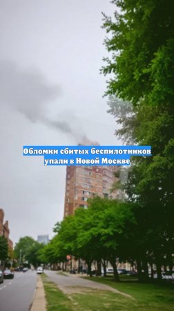 Обломки сбитых беспилотников упали в Новой Москве