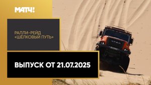 Автоспорт. Ралли-рейд «Шёлковый путь». Выпуск от 21.07.2025