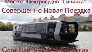 Новинка!! Поездка По Москве на Электросудне "Синичка" по Москве-реке по маршруту Сити-центральный-Ки
