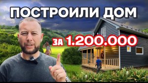 ДАЧНЫЙ ДОМ ЗА 1.2 МЛН В 2025. СОПРОВОЖДЕНИЕ СТРОИТЕЛЬСТВА.