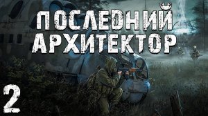 S.T.A.L.K.E.R. ЧСЧ： Последний Архитектор #2. Вульф Копает, Артур Стреляет, Бумер Бегает