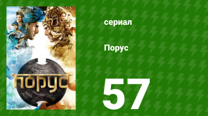 Порус 168-170 серия (сериал, 2017)