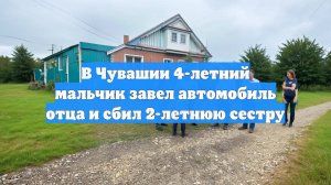 В Чувашии 4-летний мальчик завел автомобиль отца и сбил 2-летнюю сестру
