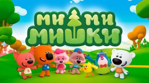 Мимимишки. Сборник летних серий