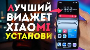 Один из самых лучших виджетов на XIAOMI HyperOS как установить