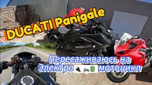 Ducati Panigale. Пересаживаюсь на Электро мотоцикл? Электрический ducati Panigale