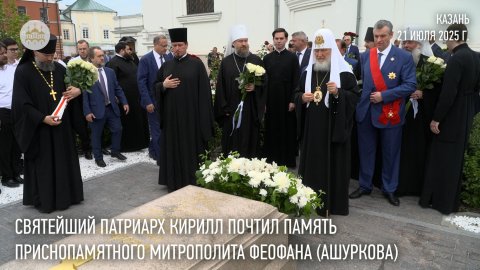 Святейший Патриарх Кирилл почтил память приснопамятного митрополита Феофана (Ашуркова)