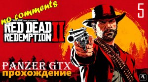 прохождение Red Dead Redemption 2 (№5) No comments