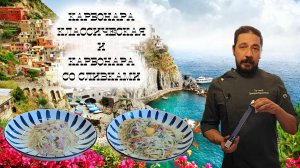 Карбонара дома на любой вкус: классика против сливок!