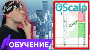 Как торговать через QScalp | Базовое обучение трейдингу